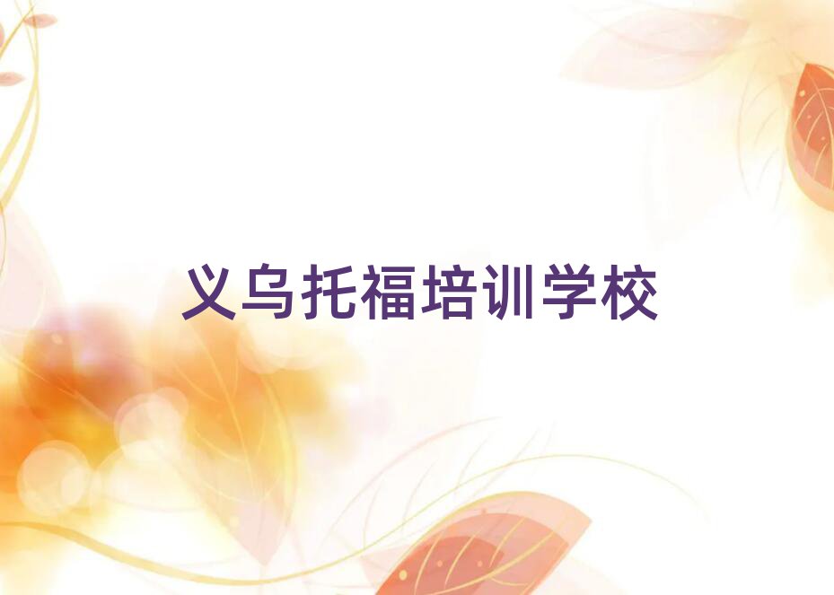 義烏有托福學(xué)校嗎排名前十