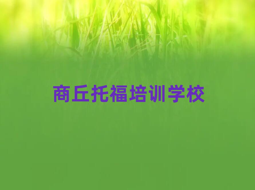 2025商丘學(xué)托福哪兒好十大名單排名甄選