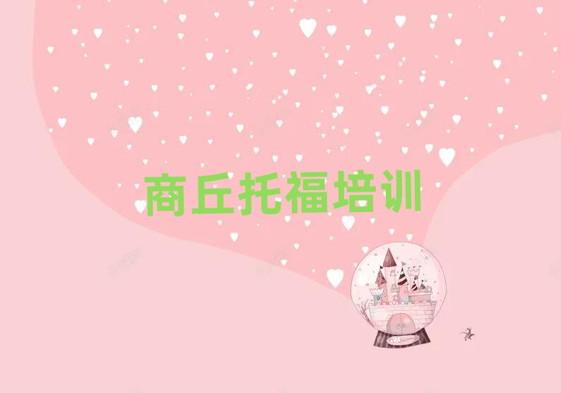 2025商丘學(xué)托福哪兒好十大名單排名甄選