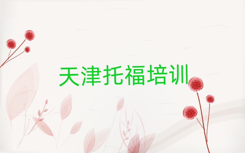 天津哪有托福培訓(xùn)班排名近期更新