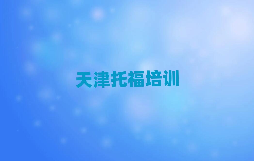 天津哪有托福培訓(xùn)班排名近期更新