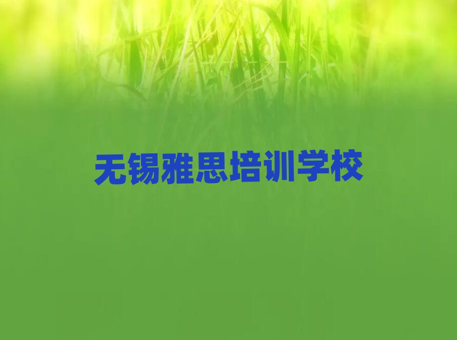 2025無錫學(xué)雅思學(xué)費多少錢十大排行