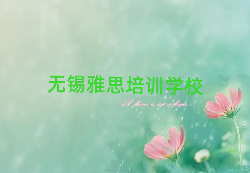 2025無錫學(xué)雅思學(xué)費多少錢十大排行