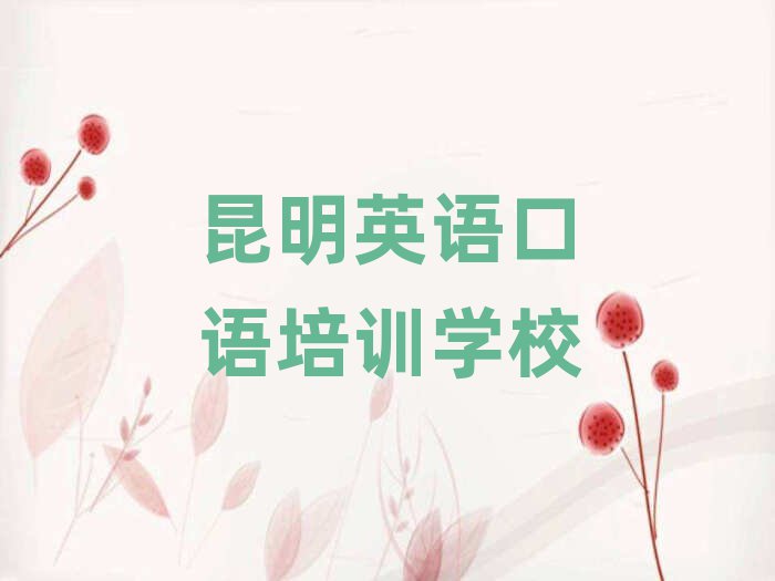 昆明英語口語在哪里學榜首揭秘一覽詳細名單