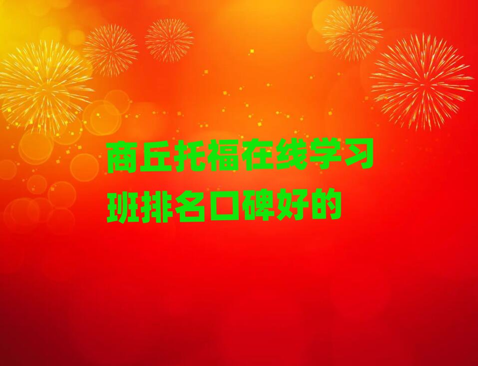 商丘托福在線學(xué)習(xí)班排名口碑好的