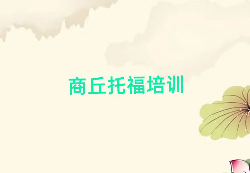 商丘托福在線學(xué)習(xí)班排名口碑好的