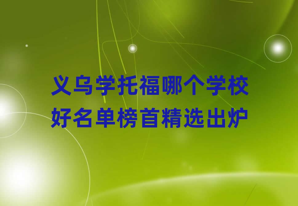 義烏學(xué)托福哪個學(xué)校好名單榜首精選出爐