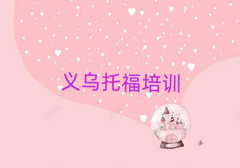 義烏學(xué)托福哪個學(xué)校好名單榜首精選出爐