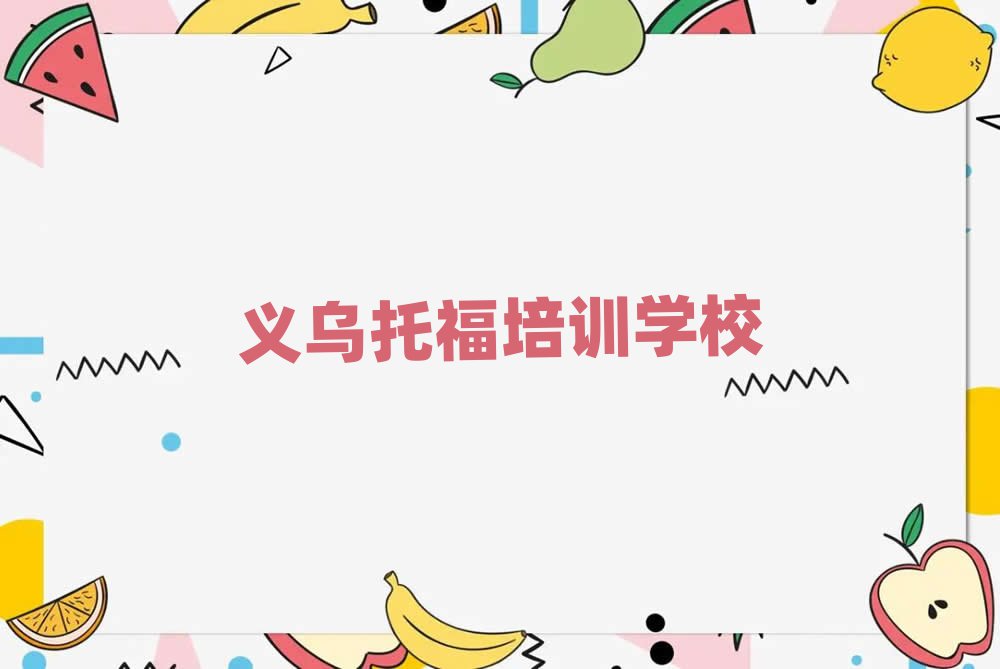義烏學(xué)托福哪個學(xué)校好名單榜首精選出爐