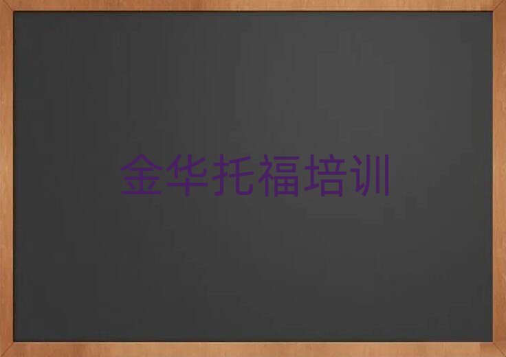 金華托福資格培訓班名單榜首精選出爐