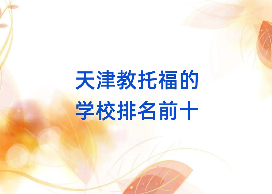 天津教托福的學(xué)校排名前十