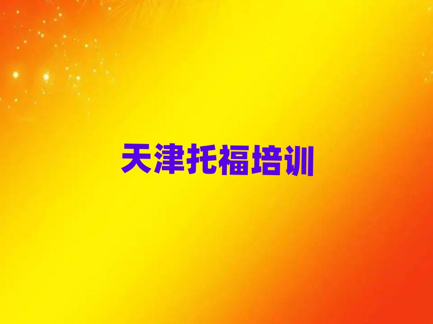 天津教托福的學(xué)校排名前十
