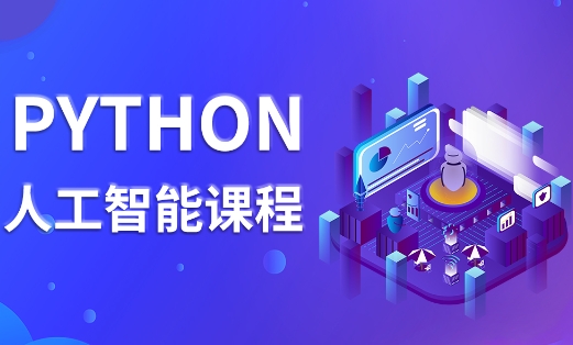Python人工智能編程