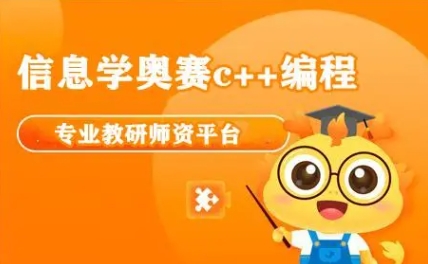 信息學(xué)奧賽編程