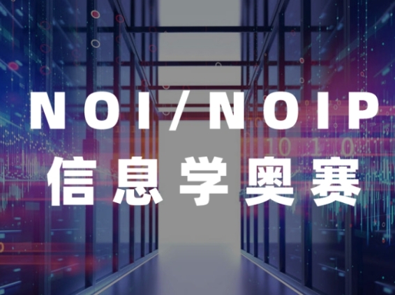 信息學(xué)奧賽編程