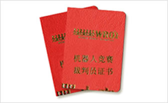 WRO機(jī)器人競賽裁判員認(rèn)證