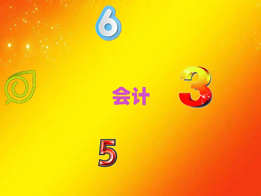 Ƽl(xing)Դ^(q)A(ch)м(j)(hu)Ӌ(j)Ӗ(xn)