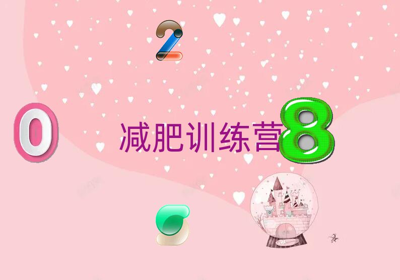 十大阜新學(xué)減肥夏令營(yíng)到哪里學(xué)十大排名一覽排行榜排行榜