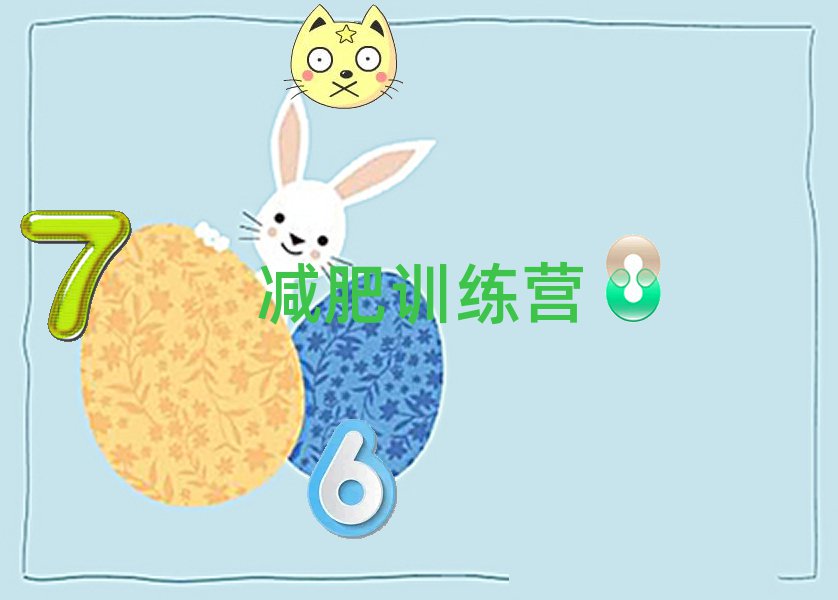 十大青少年減肥訓(xùn)練營煙臺(tái)附近青少年減肥訓(xùn)練營培訓(xùn)班哪個(gè)師資好推薦名單排行榜一覽排行榜