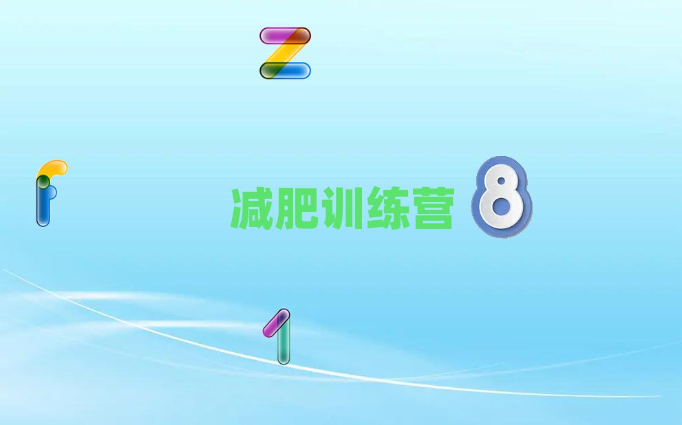 銅仁減肥訓(xùn)練班名單榜首一覽