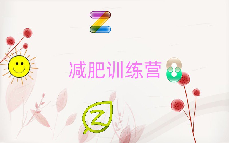 岳陽封閉式減肥訓(xùn)練營培訓(xùn)機(jī)構(gòu)