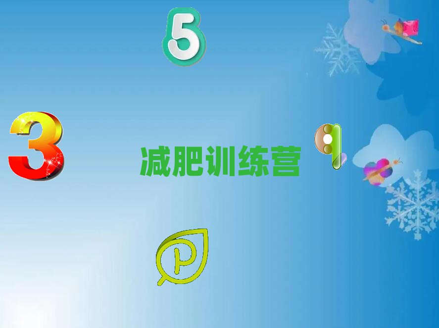 東營暑期減肥訓(xùn)練營哪家好本地實(shí)力排名一覽更新