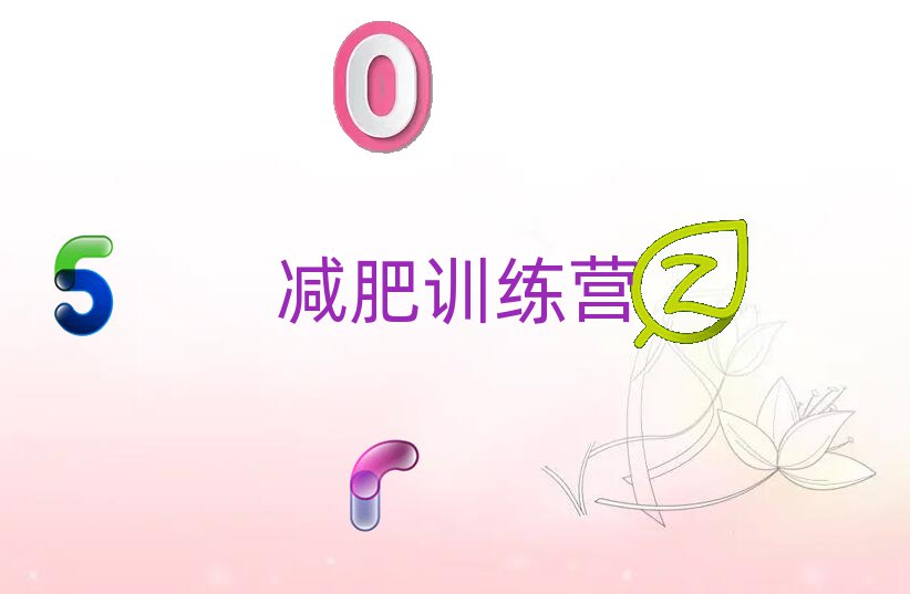 泉州減肥訓(xùn)練營培訓(xùn)機(jī)構(gòu)