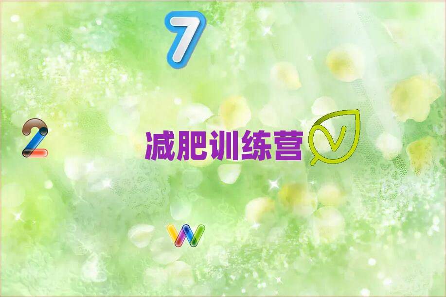 駐馬店驛城區(qū)封閉減肥訓(xùn)練營(yíng)名單榜首一覽