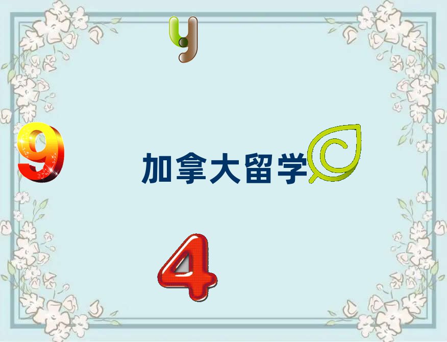 西安十大加拿大留學(xué)高中留學(xué)中介機(jī)構(gòu)排行榜