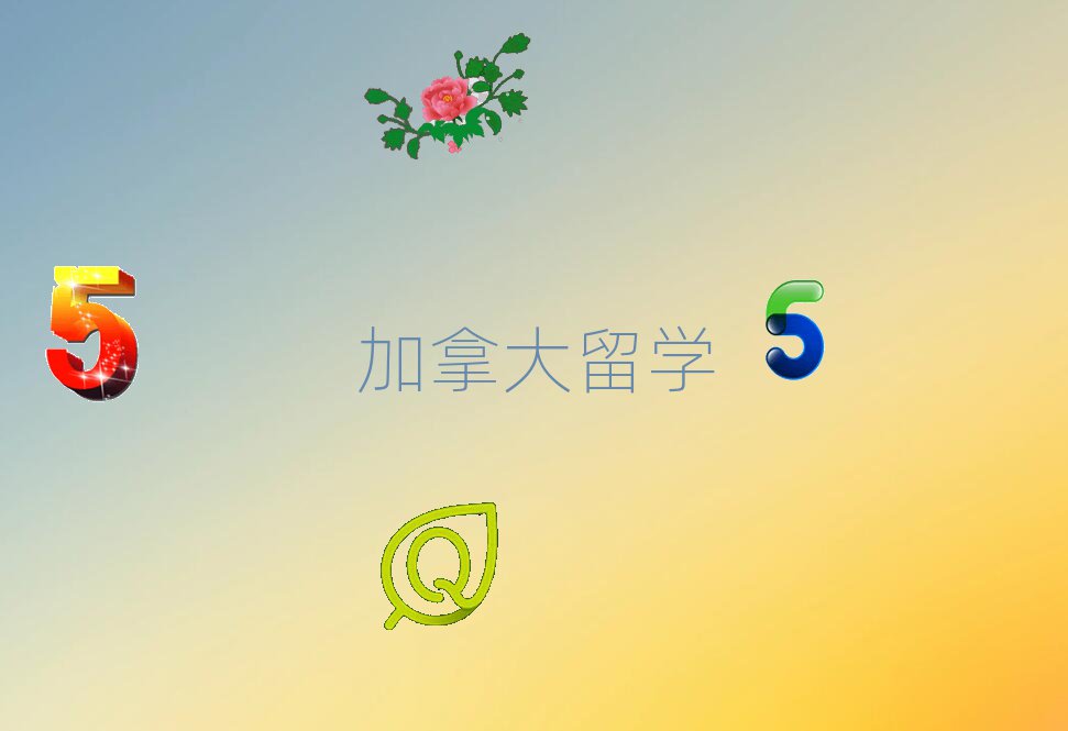 加拿大留學(xué)