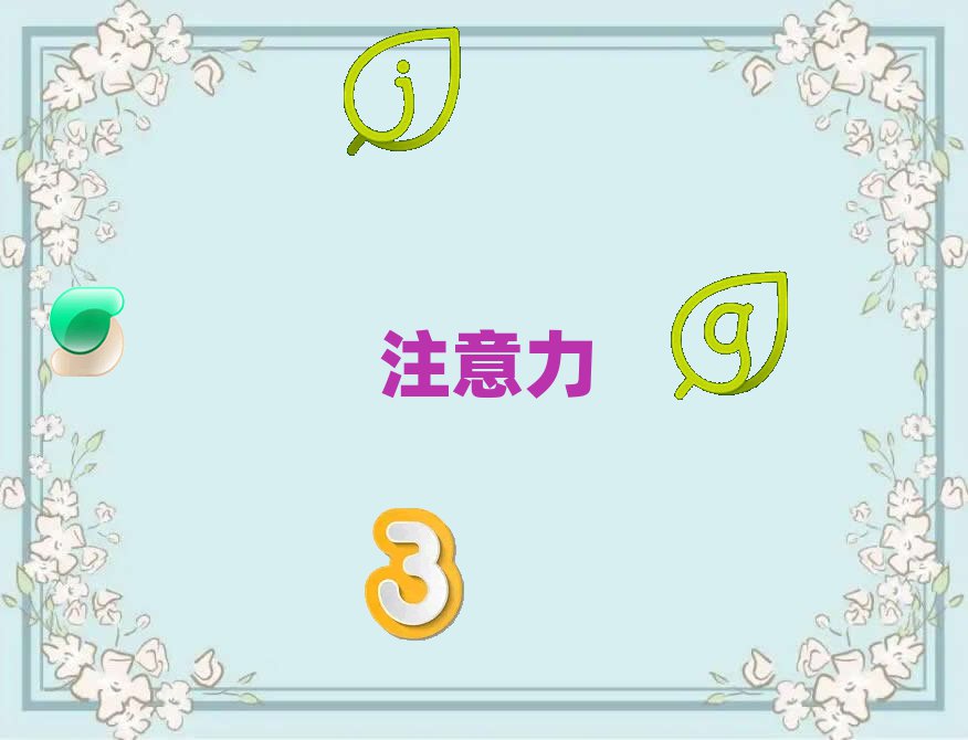 孩子注意力訓(xùn)練