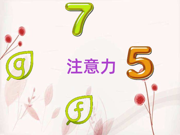 兒童專注力訓(xùn)練