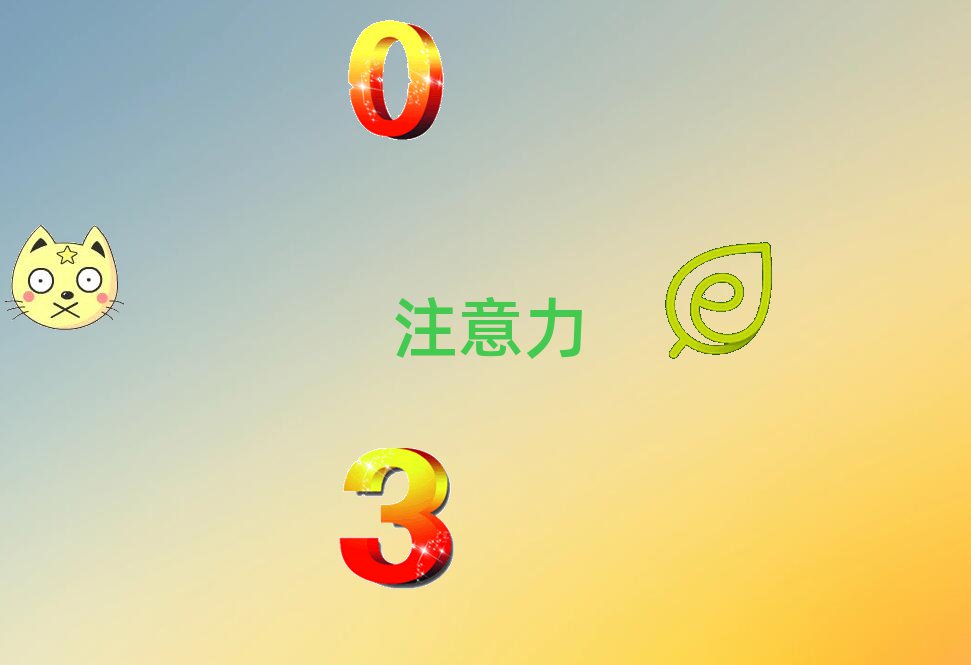 少兒注意力不集中
