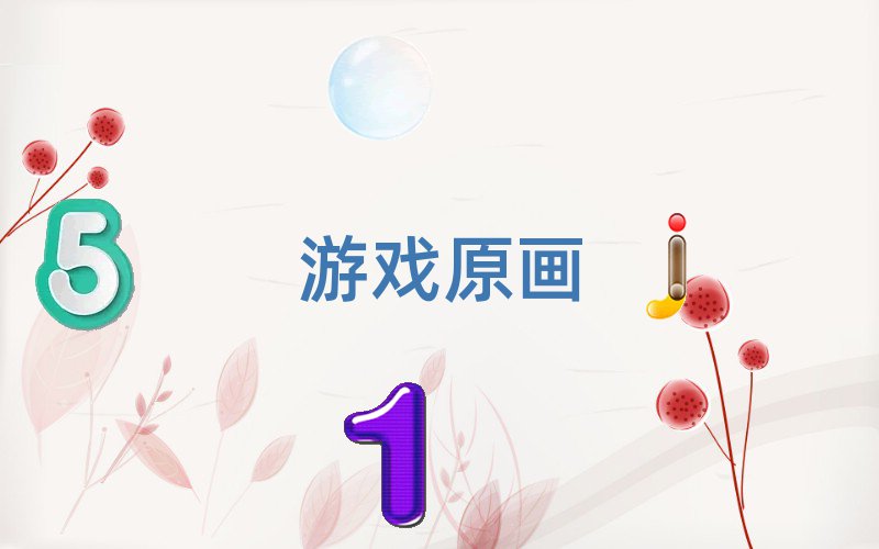 游戲原畫